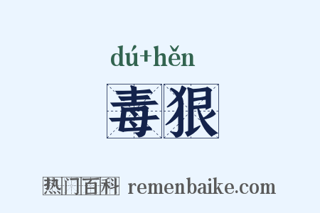 毒狠是什么意思的图片